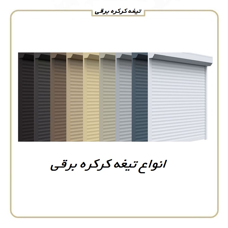 کرکره از کجا بخرم