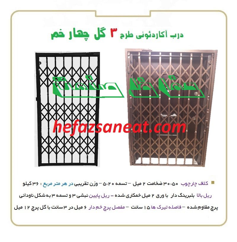درب آکاردئونی 3 گل 4 خم