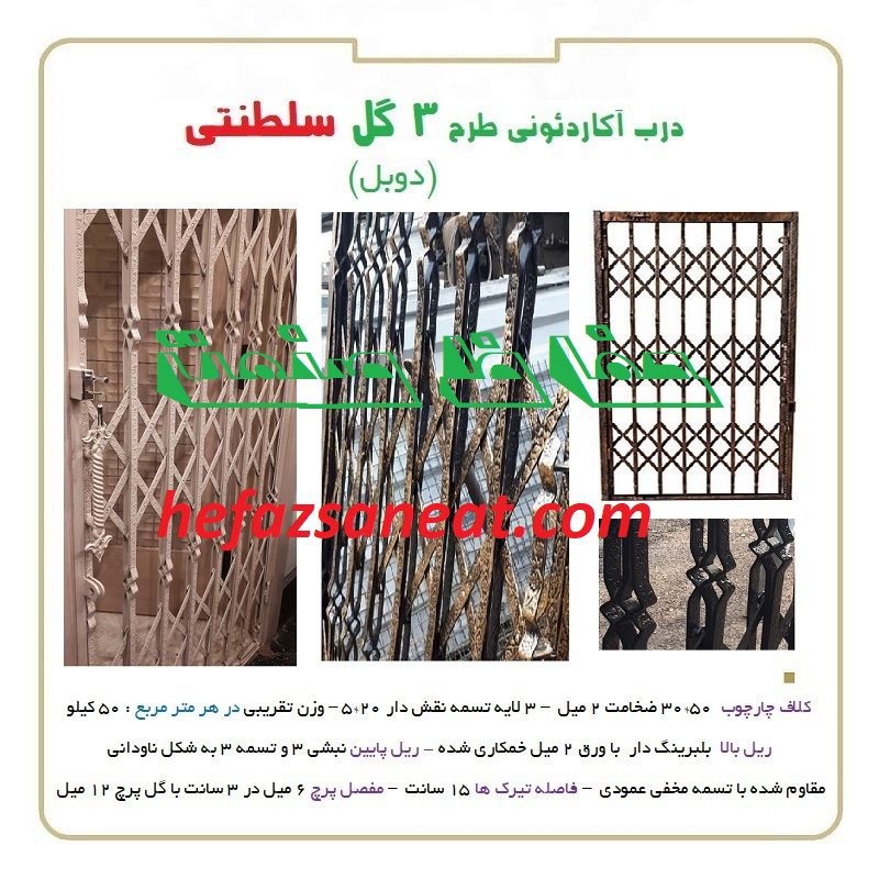 درب آکاردئونی 3 گل سلطنتی نقش دار