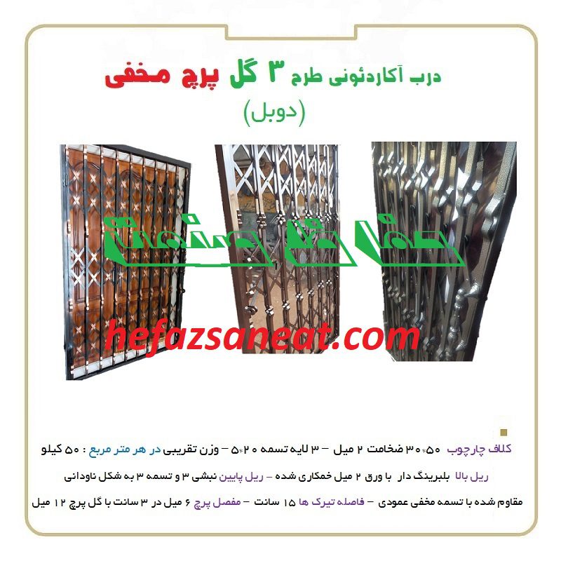 درب آکاردئونی 3 گل پرچ مخفی