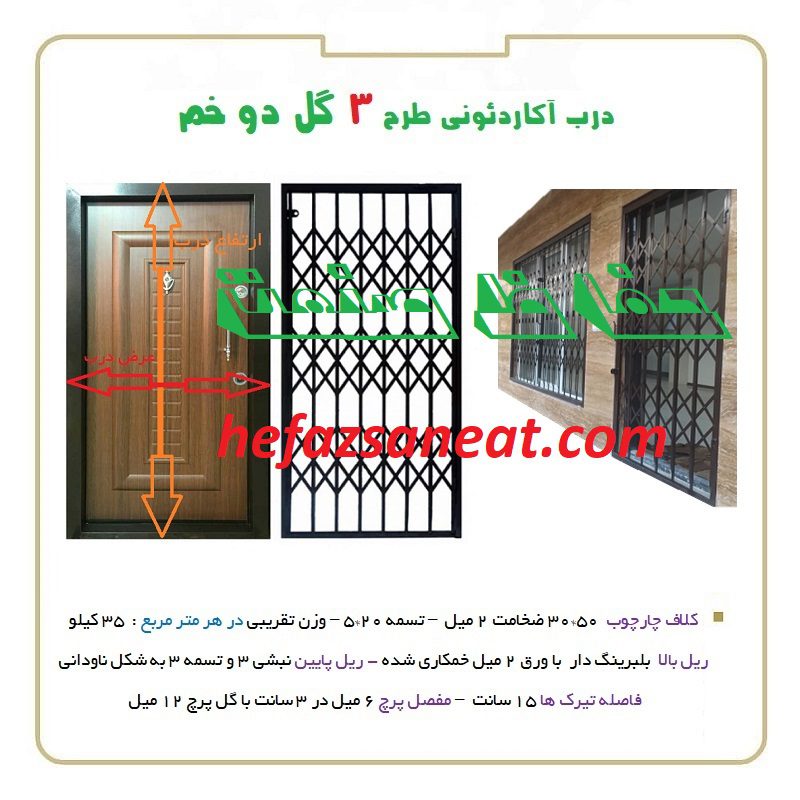 درب آکاردئونی 3 گل
