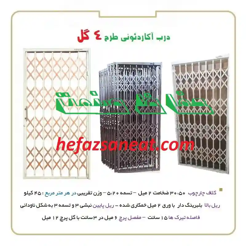 4 گل درب آکاردئونی 4 گل