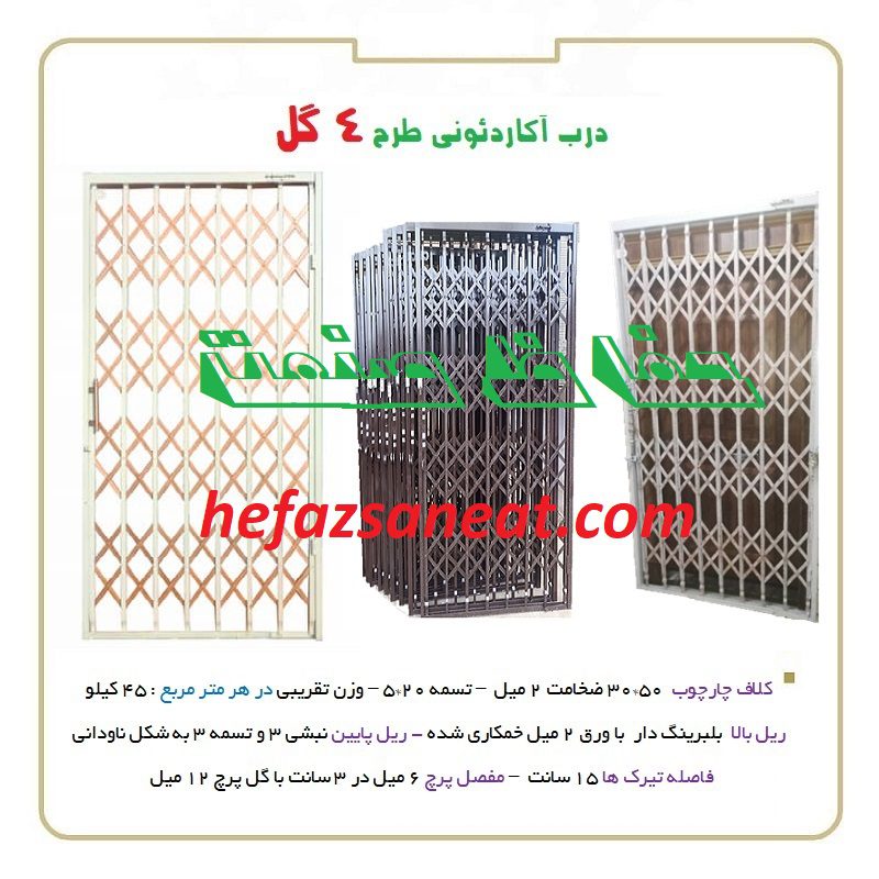 درب آکاردئونی 4 گل