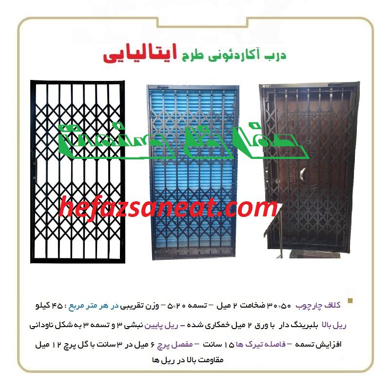 درب آکاردئونی ایتالیایی