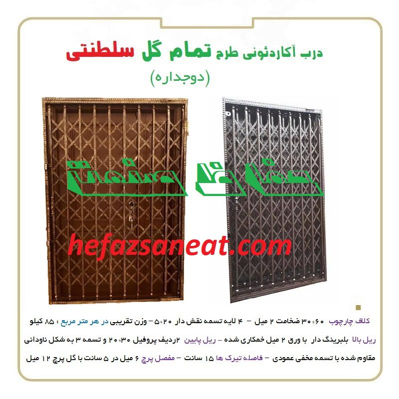 درب آکاردئونی تمام گل سلطنتی