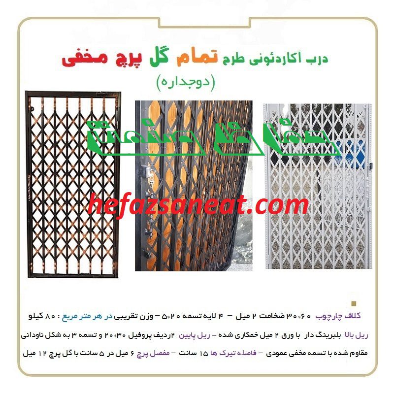 درب آکاردئونی 5 گل پرچ مخفی