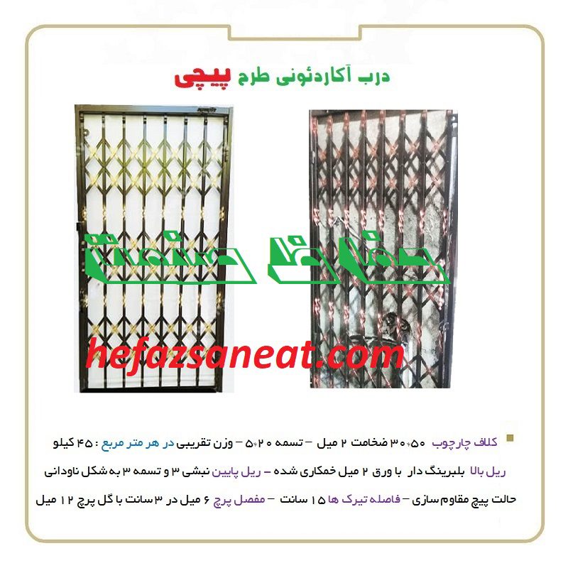 درب آکاردئونی پیچی