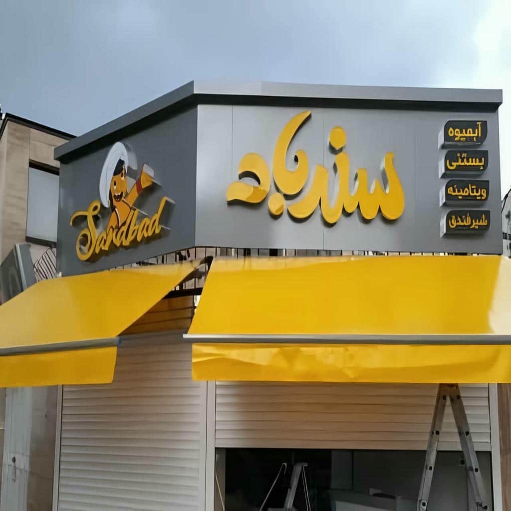 نصب سایبان برقی پارچه ای در استان خوزستان