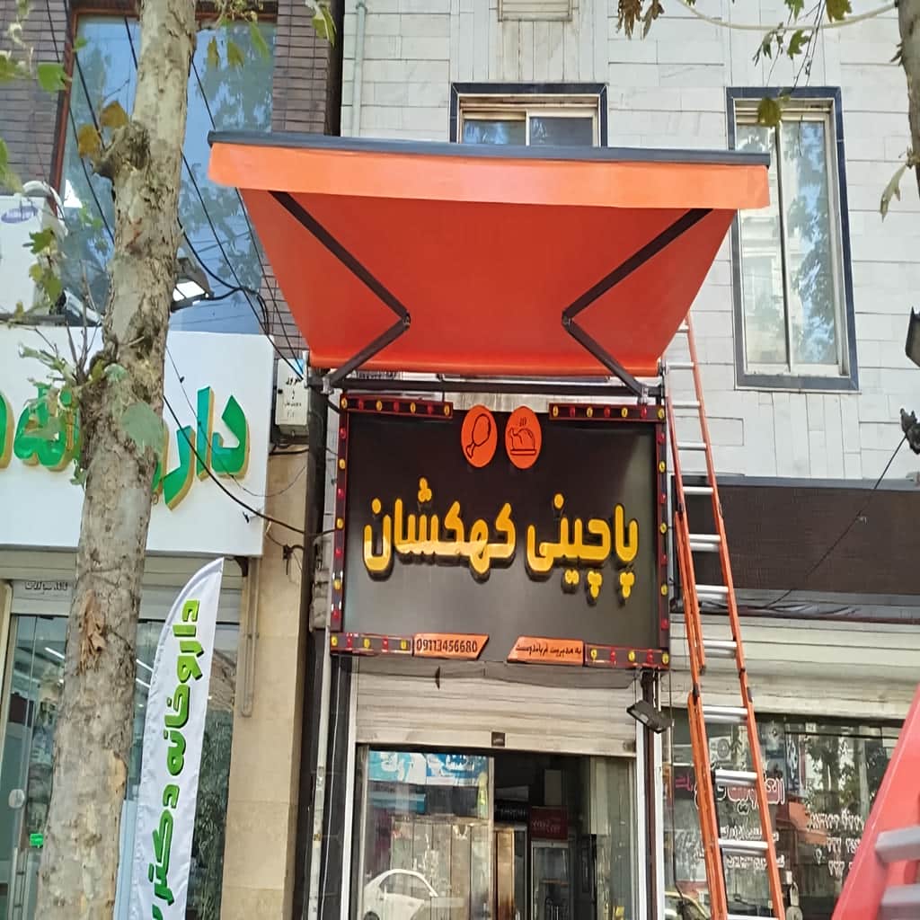 فروش سایبان برقی مغازه در سیرجان
