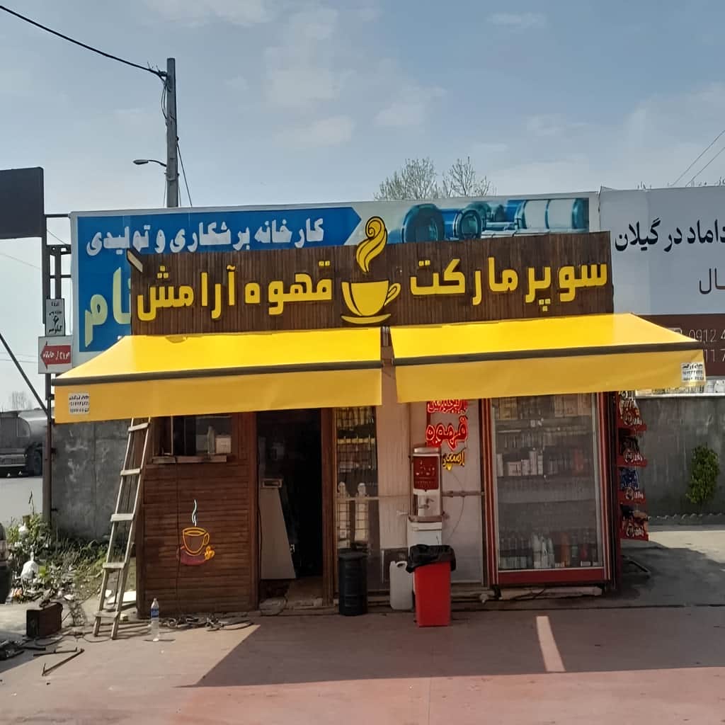 سایبان برقی در ایلام