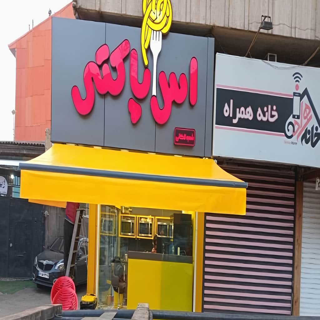 فروش سایبان برقی مغازه در فشم