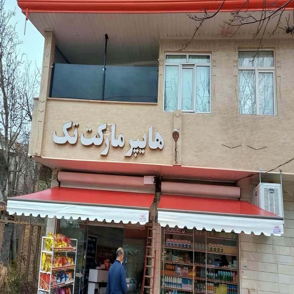 خرید سایبان برقی پوشش ضدآب در زاهدان