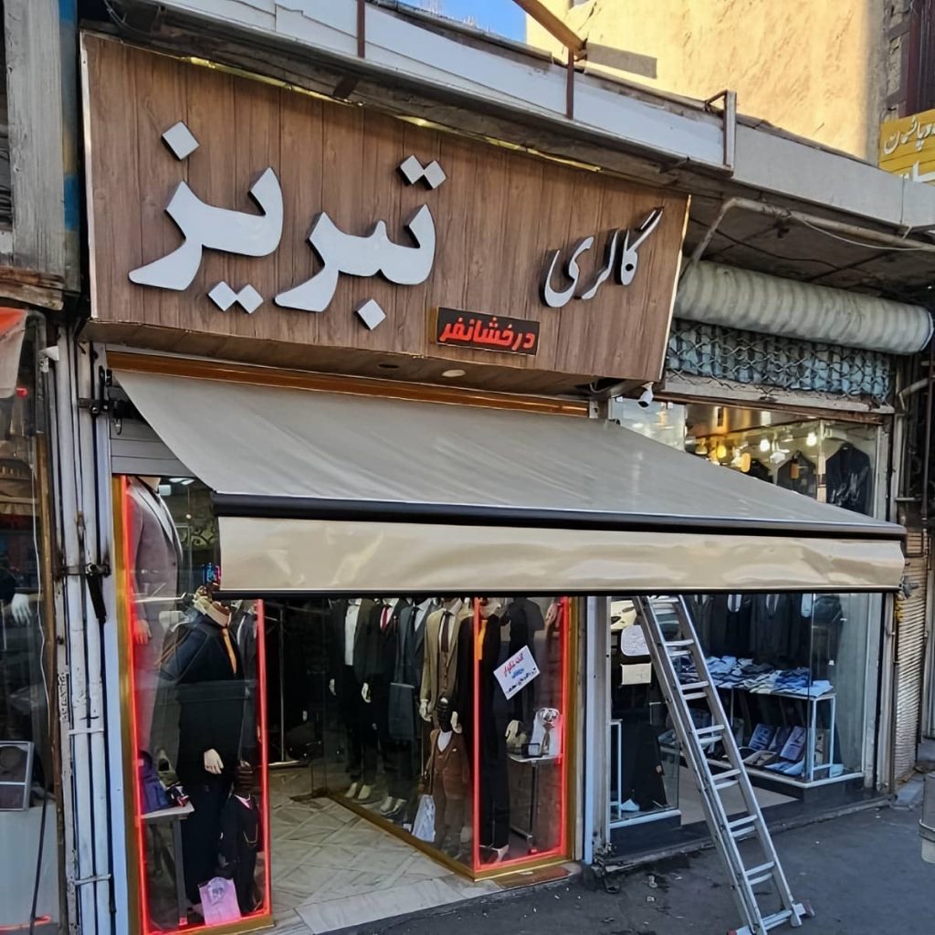 سایبان ضد آب با ساختار منظم مناسب کاربری روزانه